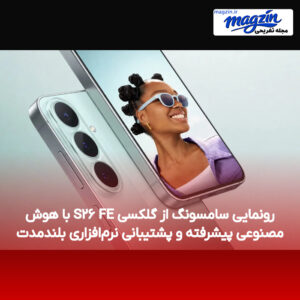 رونمایی سامسونگ از گلکسی S۲۶ FE با هوش مصنوعی پیشرفته و پشتیبانی نرم‌افزاری بلندمدت