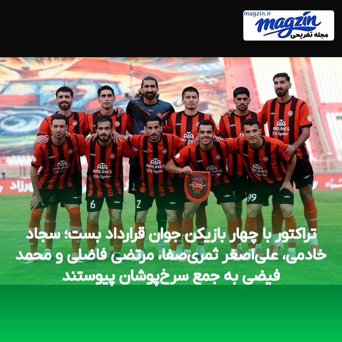 تراکتور با چهار بازیکن جوان قرارداد بست؛ سجاد خادمی، علی‌اصغر ثمری‌صفا، مرتضی فاضلی و محمد فیضی به جمع سرخ‌پوشان پیوستند