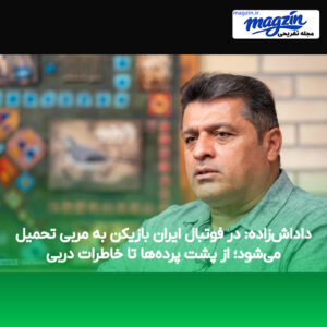 داداش‌زاده: در فوتبال ایران بازیکن به مربی تحمیل می‌شود؛ از پشت پرده‌ها تا خاطرات دربی