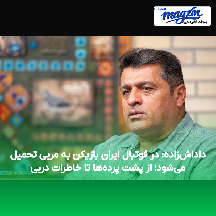 داداشزاده: در فوتبال ایران بازیکن به مربی تحمیل میشود؛ از پشت پردهها تا خاطرات دربی