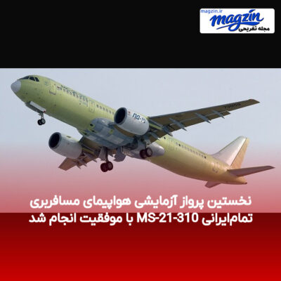 نخستین پرواز آزمایشی هواپیمای مسافربری تمام‌ایرانی MS-21-310 با موفقیت انجام شد