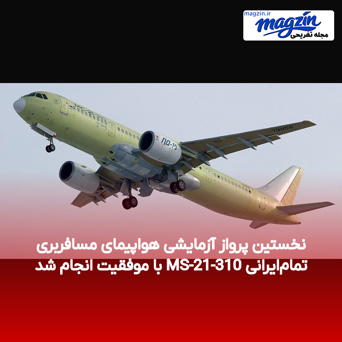 نخستین پرواز آزمایشی هواپیمای مسافربری تمام‌ایرانی MS-21-310 با موفقیت انجام شد