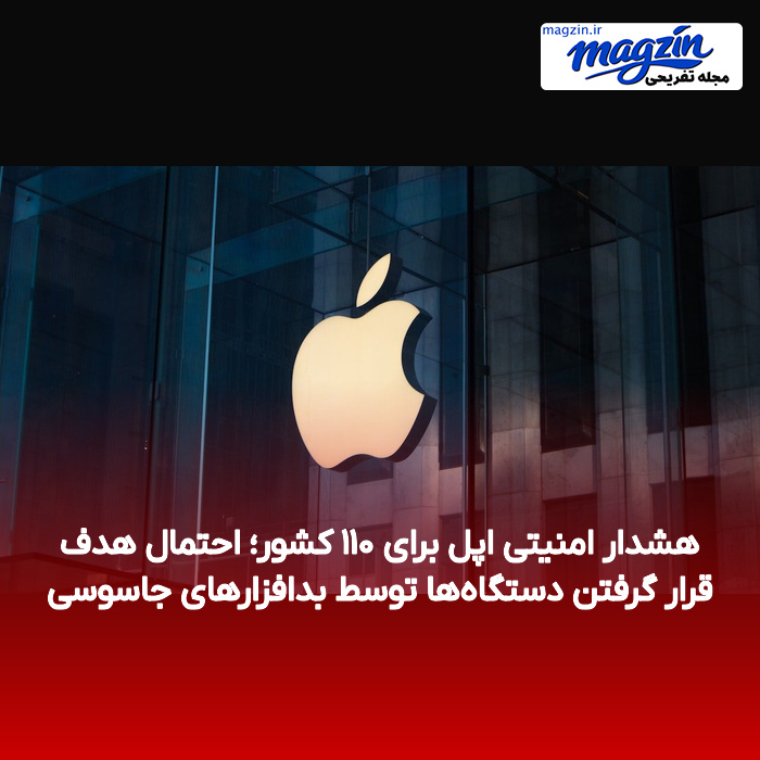 هشدار امنیتی اپل برای ۱۱۰ کشور؛ احتمال هدف قرار گرفتن دستگاهها توسط بدافزارهای جاسوسی
