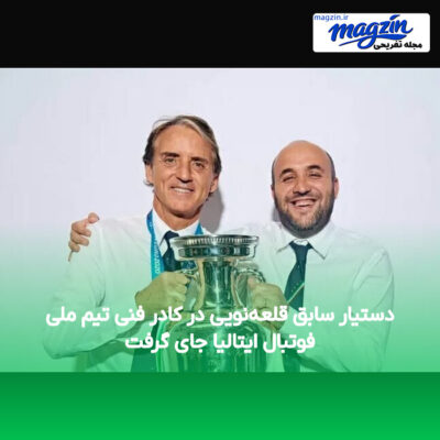 دستیار سابق قلعه‌نویی در کادر فنی تیم ملی فوتبال ایتالیا جای گرفت