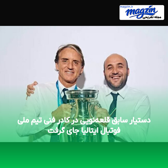 دستیار سابق قلعه‌نویی در کادر فنی تیم ملی فوتبال ایتالیا جای گرفت