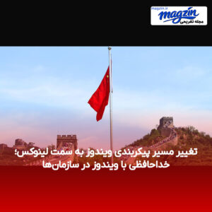 تغییر مسیر پیکربندی ویندوز به سمت لینوکس؛ خداحافظی با ویندوز در سازمان‌ها