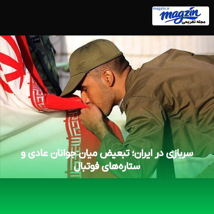 سربازی در ایران؛ تبعیض میان جوانان عادی و ستارههای فوتبال