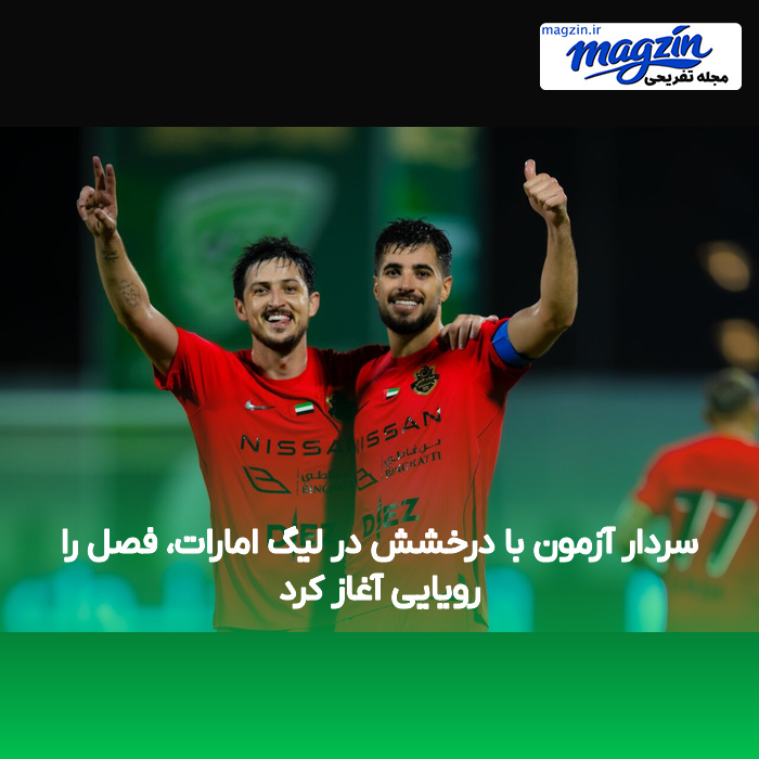 سردار آزمون با درخشش در لیگ امارات، فصل را رویایی آغاز کرد
