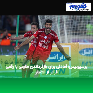 پرسپولیس؛ آمادگی برای بازگرداندن طارمی با رقمی فراتر از انتظار