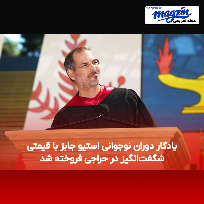 یادگار دوران نوجوانی استیو جابز با قیمتی شگفت‌انگیز در حراجی فروخته شد