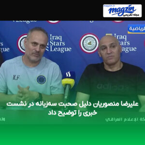 علیرضا منصوریان دلیل صحبت سه‌زبانه در نشست خبری را توضیح داد