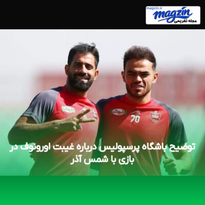توضیح باشگاه پرسپولیس درباره غیبت اورونوف در بازی با شمس آذر