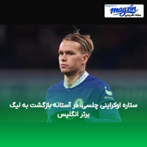 ستاره اوکراینی چلسی، در آستانه بازگشت به لیگ برتر انگلیس