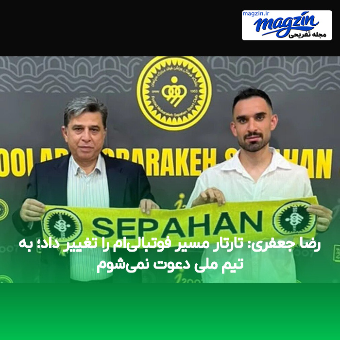 رضا جعفری: تارتار مسیر فوتبالیام را تغییر داد؛ به تیم ملی دعوت نمیشوم