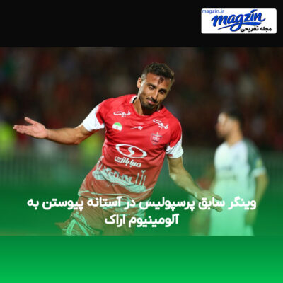 وینگر سابق پرسپولیس در آستانه پیوستن به آلومینیوم اراک