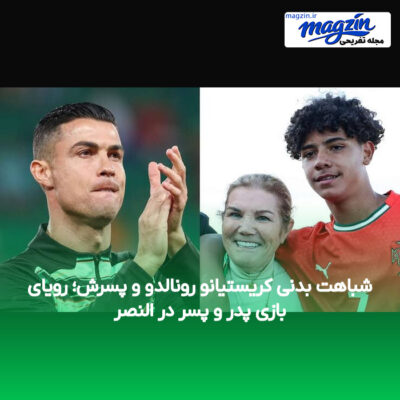 شباهت بدنی کریستیانو رونالدو و پسرش؛ رویای بازی پدر و پسر در النصر