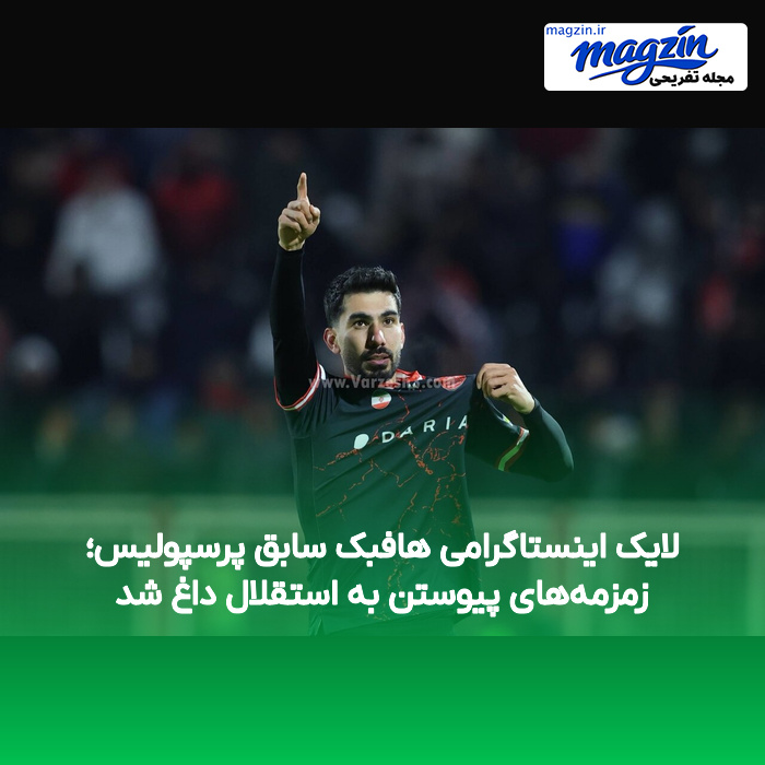 لایک اینستاگرامی هافبک سابق پرسپولیس؛ زمزمههای پیوستن به استقلال داغ شد