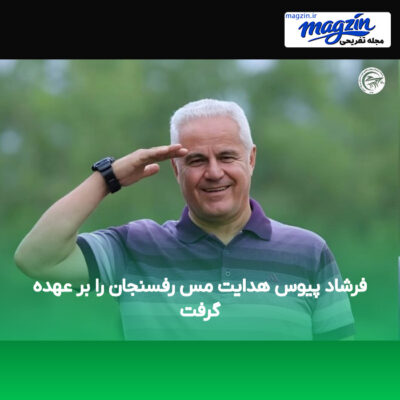 فرشاد پیوس هدایت مس رفسنجان را بر عهده گرفت