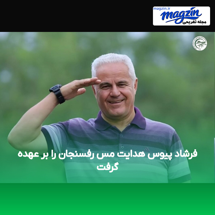 فرشاد پیوس هدایت مس رفسنجان را بر عهده گرفت