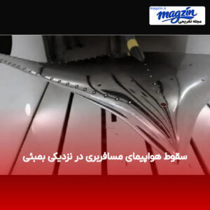 سقوط هواپیمای مسافربری در نزدیکی بمبئی