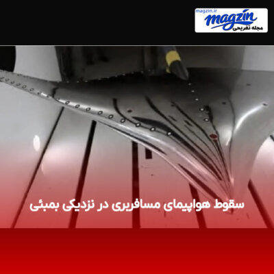 سقوط هواپیمای مسافربری در نزدیکی بمبئی