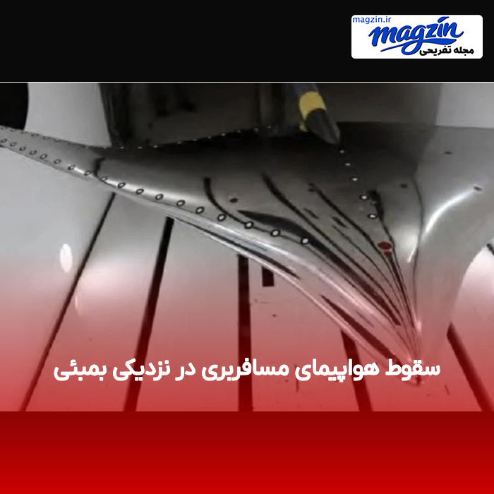 سقوط هواپیمای مسافربری در نزدیکی بمبئی