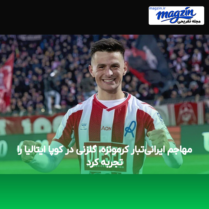 مهاجم ایرانیتبار کرمونزه، گلزنی در کوپا ایتالیا را تجربه کرد