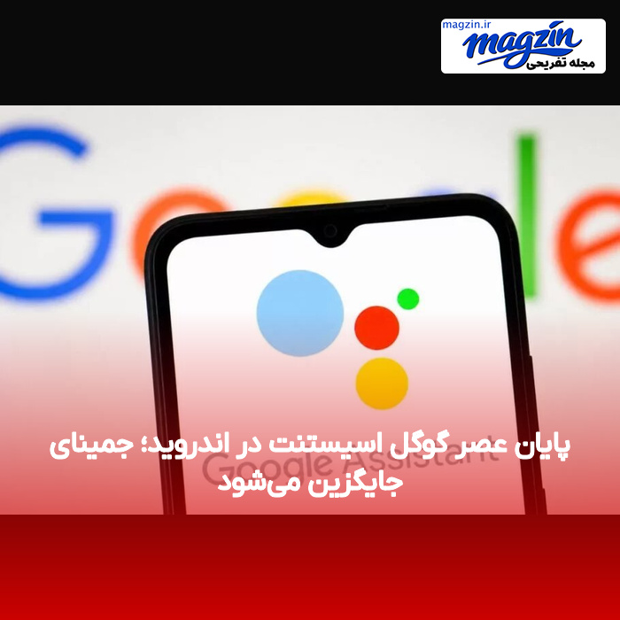 پایان عصر گوگل اسیستنت در اندروید؛ جمینای جایگزین می‌شود