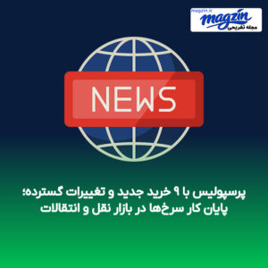 پرسپولیس با ۹ خرید جدید و تغییرات گسترده؛ پایان کار سرخ‌ها در بازار نقل و انتقالات