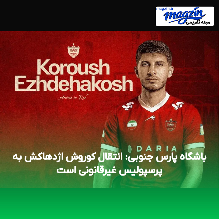 باشگاه پارس جنوبی: انتقال کوروش اژدهاکش به پرسپولیس غیرقانونی است