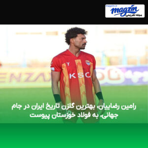 رامین رضاییان، بهترین گلزن تاریخ ایران در جام جهانی، به فولاد خوزستان پیوست