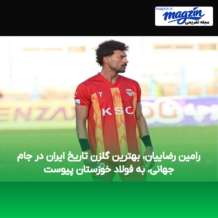 رامین رضاییان، بهترین گلزن تاریخ ایران در جام جهانی، به فولاد خوزستان پیوست