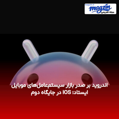اندروید بر صدر بازار سیستم‌عامل‌های موبایل ایستاد؛ iOS در جایگاه دوم