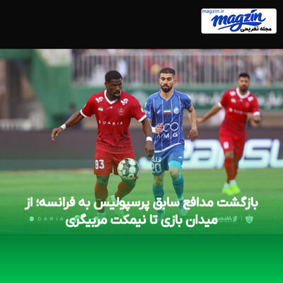 بازگشت مدافع سابق پرسپولیس به فرانسه؛ از میدان بازی تا نیمکت مربیگری