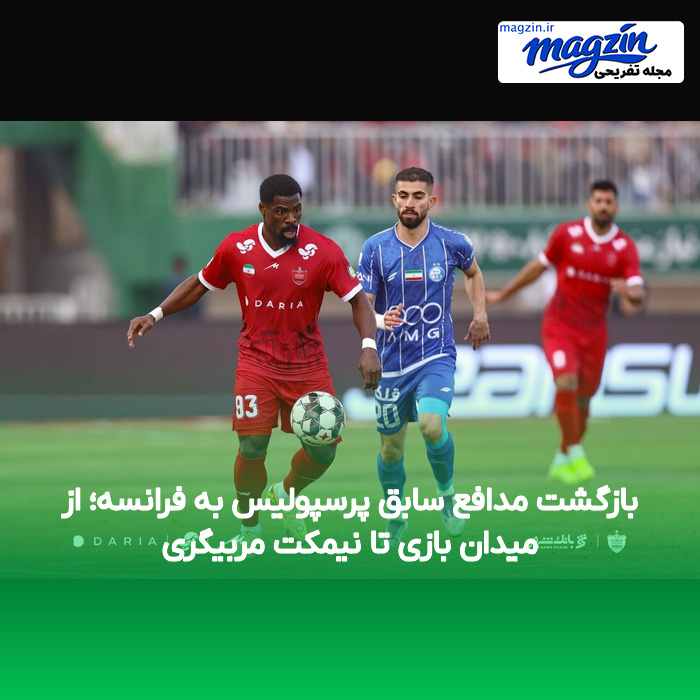 بازگشت مدافع سابق پرسپولیس به فرانسه؛ از میدان بازی تا نیمکت مربیگری