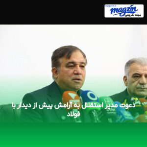 دعوت مدیر استقلال به آرامش پیش از دیدار با فولاد