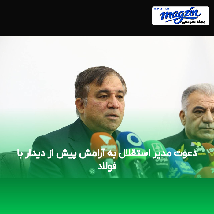 دعوت مدیر استقلال به آرامش پیش از دیدار با فولاد