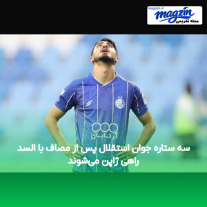 سه ستاره جوان استقلال پس از مصاف با السد راهی ژاپن می‌شوند