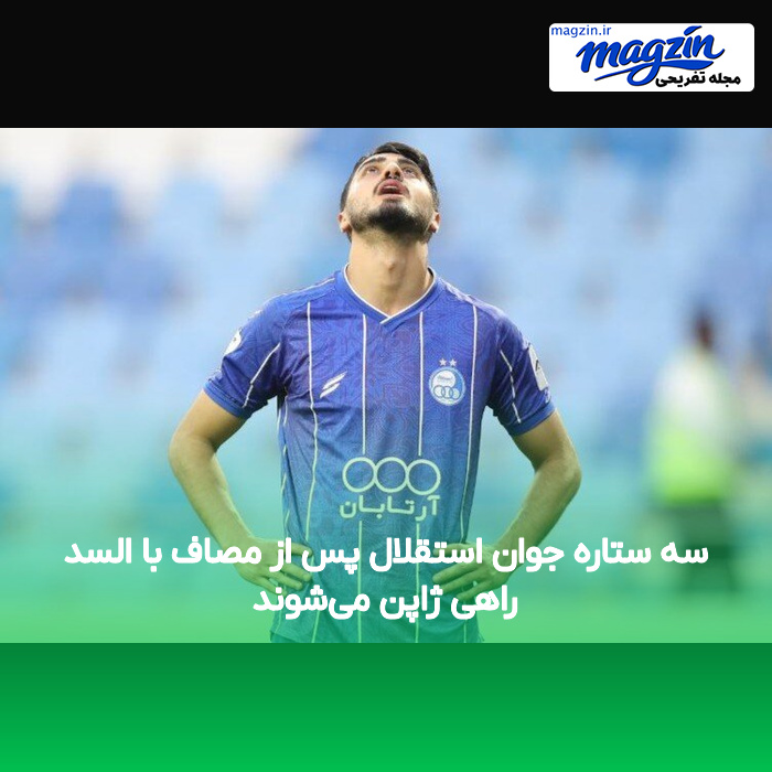 سه ستاره جوان استقلال پس از مصاف با السد راهی ژاپن میشوند