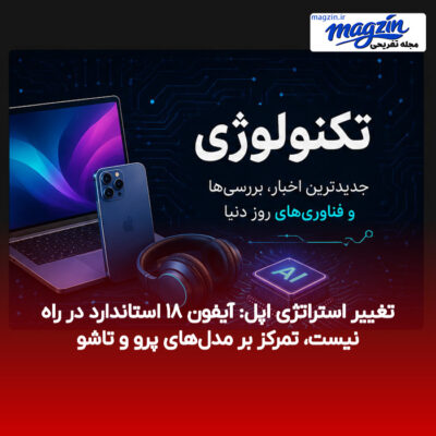 تغییر استراتژی اپل: آیفون ۱۸ استاندارد در راه نیست، تمرکز بر مدل‌های پرو و تاشو