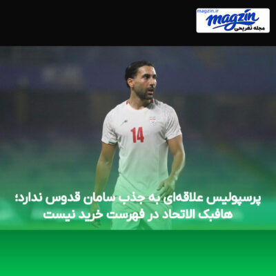 پرسپولیس علاقه‌ای به جذب سامان قدوس ندارد؛ هافبک الاتحاد در فهرست خرید نیست