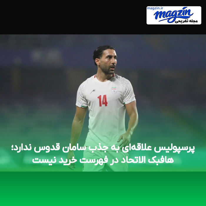 پرسپولیس علاقهای به جذب سامان قدوس ندارد؛ هافبک الاتحاد در فهرست خرید نیست