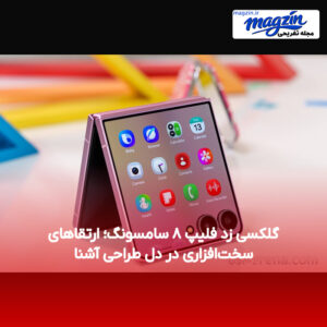 گلکسی زد فلیپ ۸ سامسونگ؛ ارتقاهای سخت‌افزاری در دل طراحی آشنا