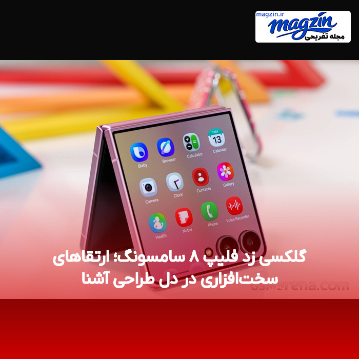 گلکسی زد فلیپ ۸ سامسونگ؛ ارتقاهای سخت‌افزاری در دل طراحی آشنا