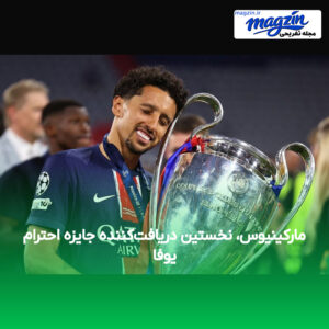 مارکینیوس، نخستین دریافت‌کننده جایزه احترام یوفا