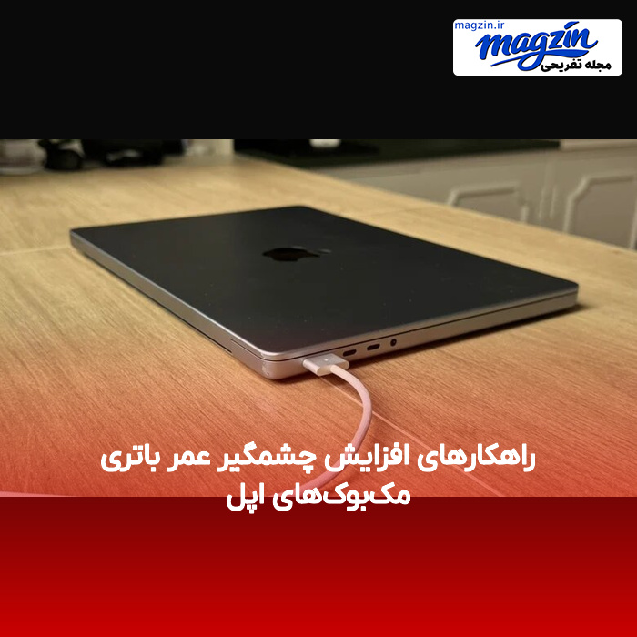 راهکارهای افزایش چشمگیر عمر باتری مک‌بوک‌های اپل
