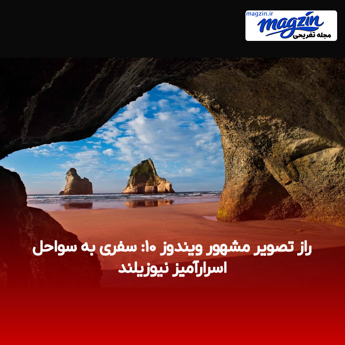 راز تصویر مشهور ویندوز ۱۰: سفری به سواحل اسرارآمیز نیوزیلند