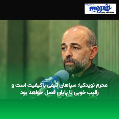 محرم نویدکیا: سپاهان تیمی باکیفیت است و رقیب خوبی تا پایان فصل خواهد بود
