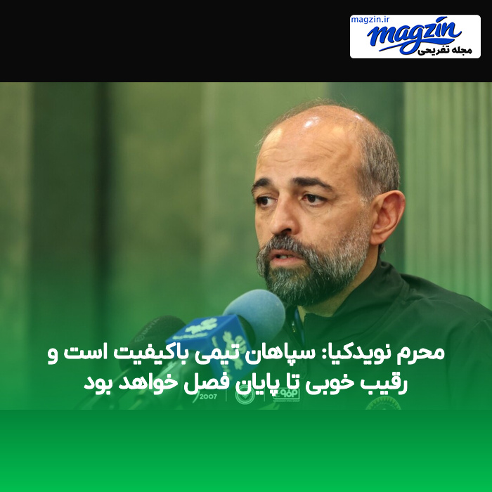 محرم نویدکیا: سپاهان تیمی باکیفیت است و رقیب خوبی تا پایان فصل خواهد بود