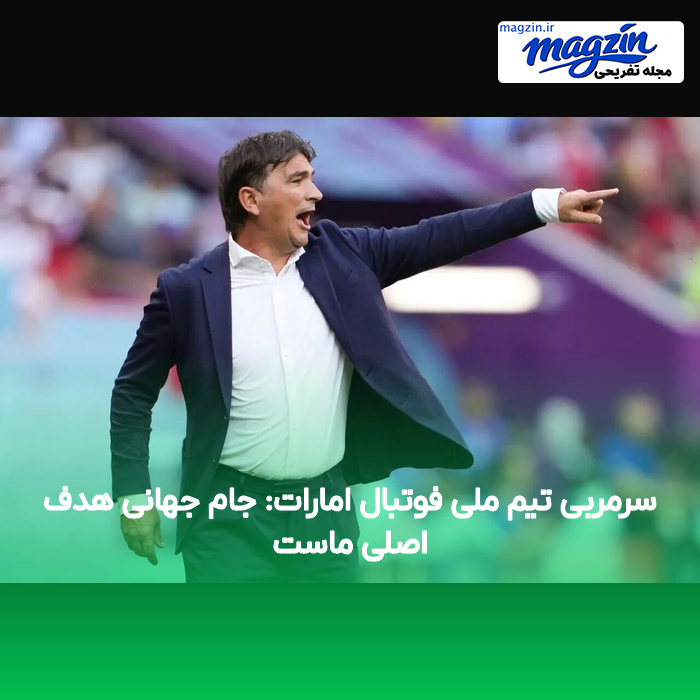 سرمربی تیم ملی فوتبال امارات: جام جهانی هدف اصلی ماست